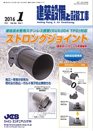 建築設備と配管工事 2016年1月号 PDF版