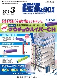 建築設備と配管工事 2016年3月号 PDF版