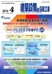 建築設備と配管工事 2016年4月号 PDF版