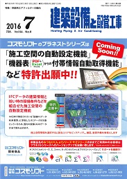 建築設備と配管工事 2016年7月号 PDF版