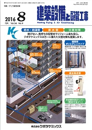 建築設備と配管工事 2016年8月号 PDF版