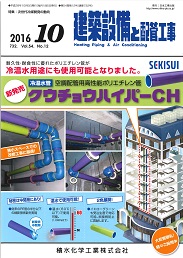 建築設備と配管工事 2016年10月号 PDF版