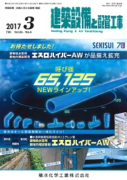 建築設備と配管工事 2017年3月号 PDF版