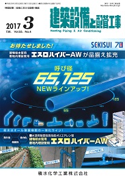 建築設備と配管工事 2017年3月号 PDF版