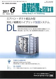 建築設備と配管工事 2017年6月号 PDF版