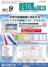 建築設備と配管工事 2017年9月号 PDF版