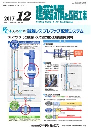 建築設備と配管工事 2017年12月号 PDF版