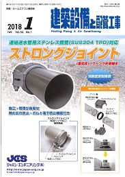 建築設備と配管工事 2018年1月号 PDF版