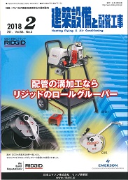 建築設備と配管工事 2018年2月号 PDF版