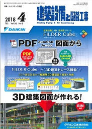 建築設備と配管工事 2018年4月号 PDF版