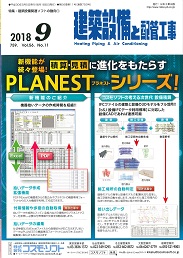 建築設備と配管工事 2018年9月号 PDF版