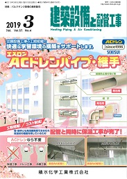 建築設備と配管工事 2019年3月号 PDF版