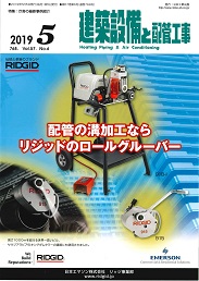 建築設備と配管工事 2019年5月号 PDF版