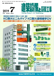 建築設備と配管工事 2019年7月号