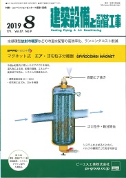 建築設備と配管工事 2019年8月号 PDF版