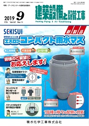 建築設備と配管工事 2019年9月号 PDF版