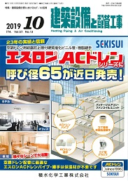 建築設備と配管工事 2019年10月号 PDF版