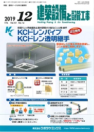 建築設備と配管工事 2019年12月号 PDF版