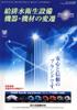 給排水衛生設備機器・機材の変遷　PDF版