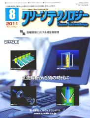 クリーンテクノロジー 2011年8月号　PDF版