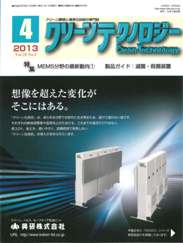 クリーンテクノロジー 2013年4月号　PDF版