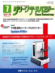 クリーンテクノロジー 2016年7月号 PDF版