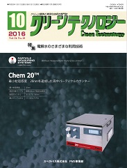 クリーンテクノロジー 2016年10月号 PDF版