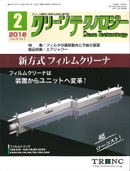 クリーンテクノロジー 2018年2月号 PDF版