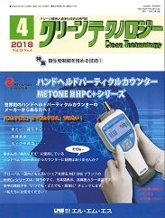 クリーンテクノロジー 2018年4月号 PDF版