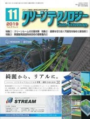 クリーンテクノロジー 2019年11月号 PDF版