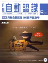 自動認識　2008年9月号　PDF版