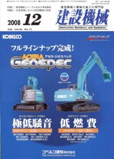 建設機械　2008年12月号　PDF版