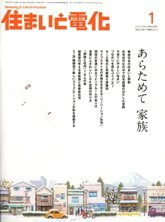 住まいと電化　2008年1月号　PDF版