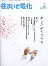 住まいと電化　2008年2月号　PDF版