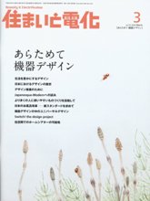 住まいと電化　2008年3月号　PDF版