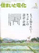 住まいと電化　2008年5月号　PDF版