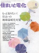 住まいと電化　2008年6月号　PDF版