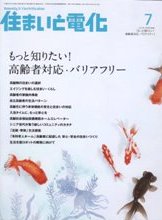 住まいと電化　2008年7月号　PDF版