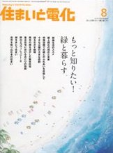 住まいと電化　2008年8月号　PDF版