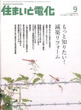 住まいと電化　2008年9月号　PDF版