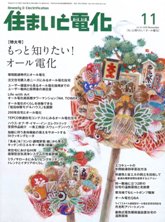 住まいと電化　2008年11月号　PDF版