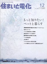 住まいと電化　2008年12月号　PDF版