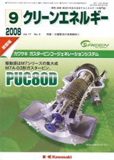 クリーンエネルギー　2008年9月号　PDF版