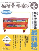 福祉介護機器テクノプラス　2008年2月号　PDF版