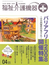 福祉介護機器テクノプラス　2008年4月号　PDF版