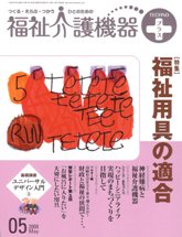 福祉介護機器テクノプラス　2008年5月号　PDF版