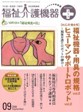 福祉介護機器テクノプラス　2008年9月号　PDF版