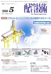 配管技術　2008年5月号　PDF版