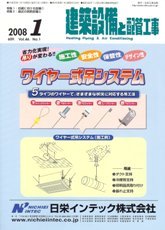 建築設備と配管工事　2008年1月号　PDF版