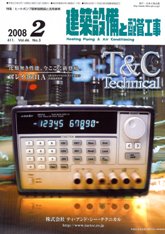 建築設備と配管工事　2008年2月号　PDF版